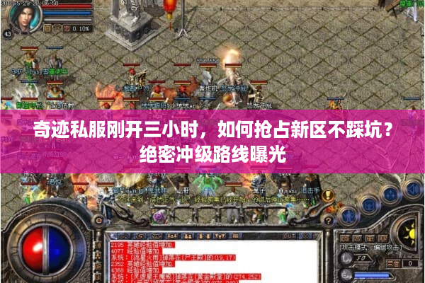 奇迹私服刚开三小时，如何抢占新区不踩坑？绝密冲级路线曝光
