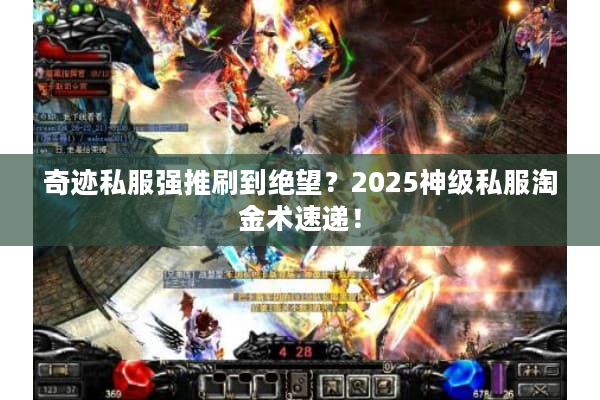 奇迹私服强推刷到绝望？2025神级私服淘金术速递！
