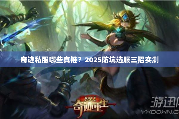 奇迹私服哪些真推？2025防坑选服三招实测