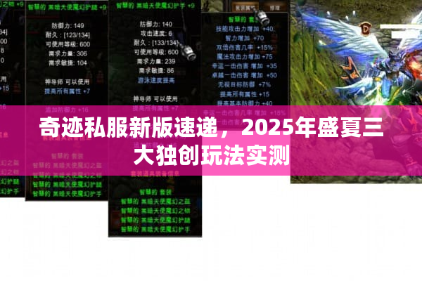 奇迹私服新版速递，2025年盛夏三大独创玩法实测