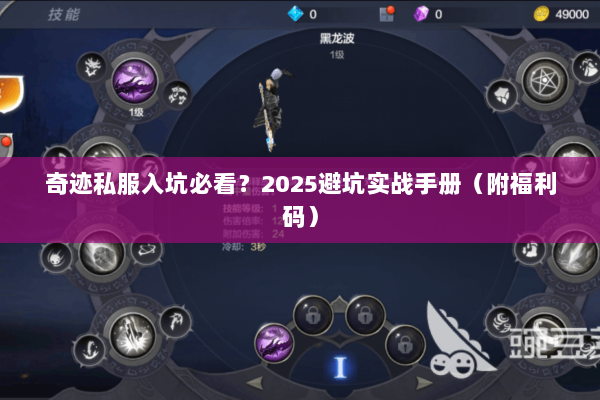奇迹私服入坑必看?2025避坑实战手册(附福利码) 奇迹私服入坑必看?2025避坑实战手册(附福利码)