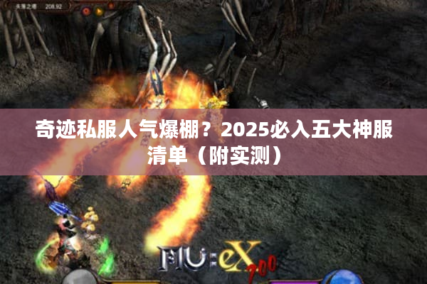 奇迹私服人气爆棚？2025必入五大神服清单（附实测）
