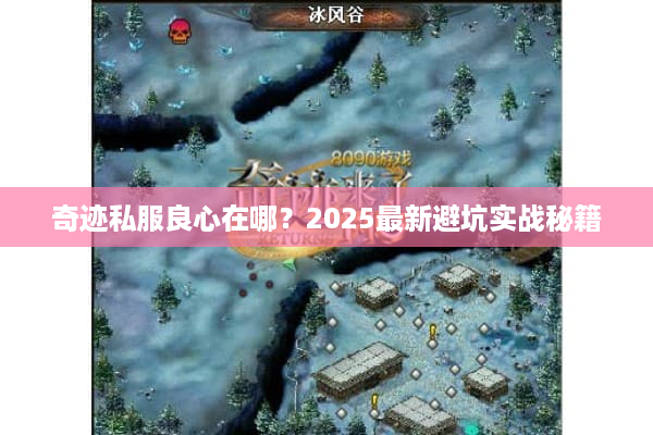 奇迹私服良心在哪？2025最新避坑实战秘籍