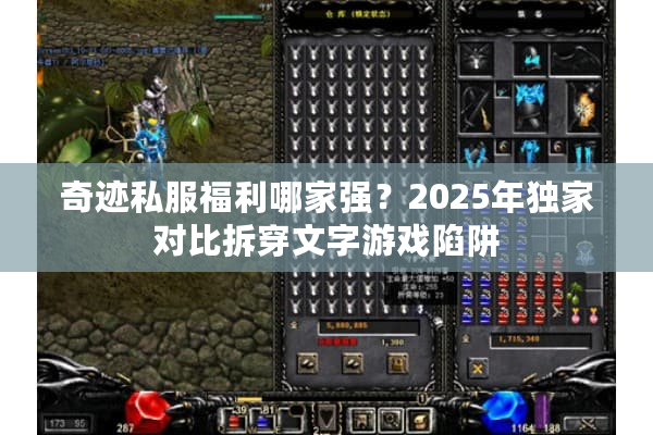奇迹私服福利哪家强？2025年独家对比拆穿文字游戏陷阱