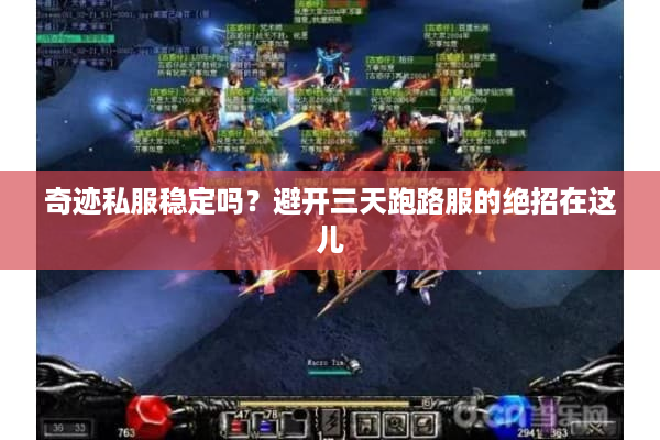 奇迹私服稳定吗？避开三天跑路服的绝招在这儿