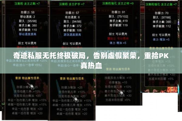 奇迹私服无托终极破局,告别虚假繁荣,重拾PK真热血 奇迹私服无托终极破局,告别虚假繁荣,重拾PK真热血