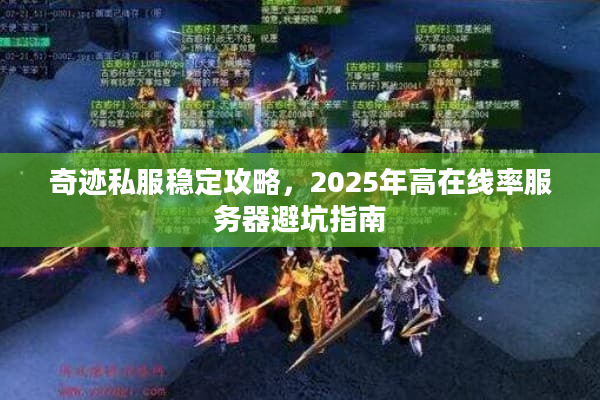奇迹私服稳定攻略，2025年高在线率服务器避坑指南
