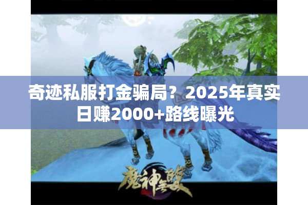 奇迹私服打金骗局？2025年真实日赚2000+路线曝光