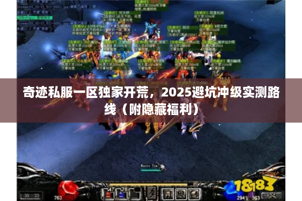 奇迹私服一区独家开荒,2025避坑冲级实测路线(附隐藏福利) 奇迹私服一区独家开荒,2025避坑冲级实测路线(附隐藏福利)