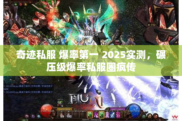 奇迹私服 爆率第一 2025实测,碾压级爆率私服圈疯传 奇迹私服 爆率第一 2025实测,碾压级爆率私服圈疯传