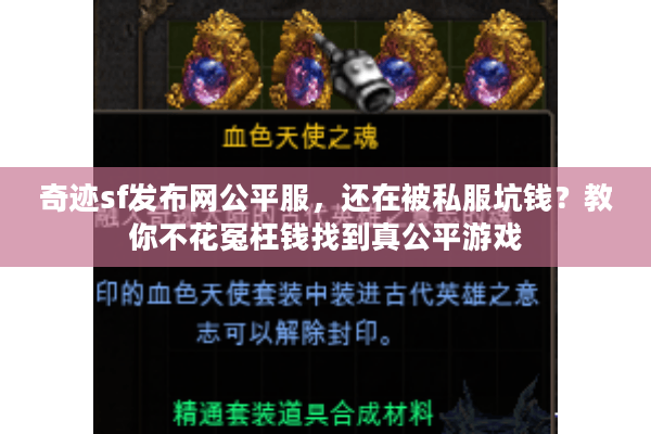 奇迹sf发布网公平服,还在被私服坑钱?教你不花冤枉钱找到真公平游戏 奇迹sf发布网公平服,还在被私服坑钱?教你不花冤枉钱找到真公平游戏
