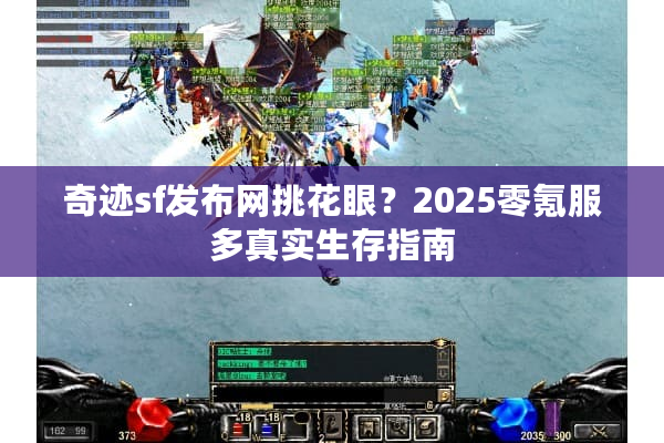 奇迹sf发布网挑花眼？2025零氪服多真实生存指南