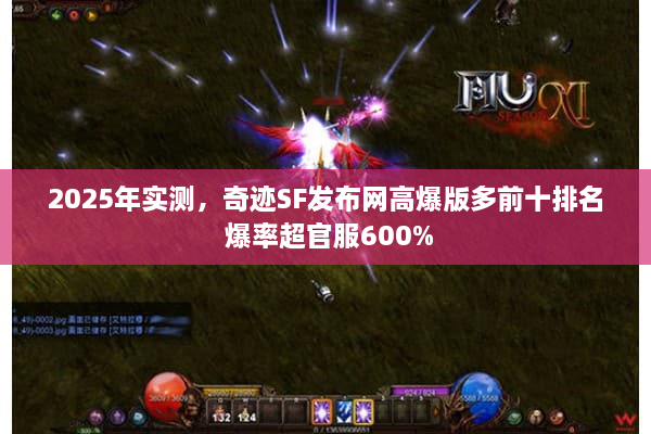 2025年实测，奇迹SF发布网高爆版多前十排名 爆率超官服600%