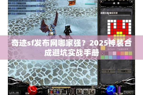奇迹sf发布网哪家强？2025神装合成避坑实战手册