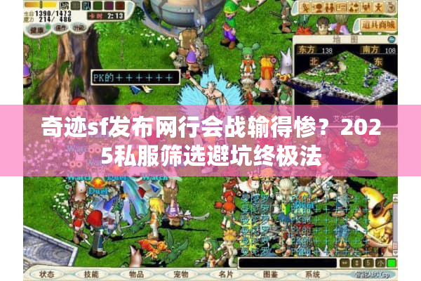 奇迹sf发布网行会战输得惨？2025私服筛选避坑终极法