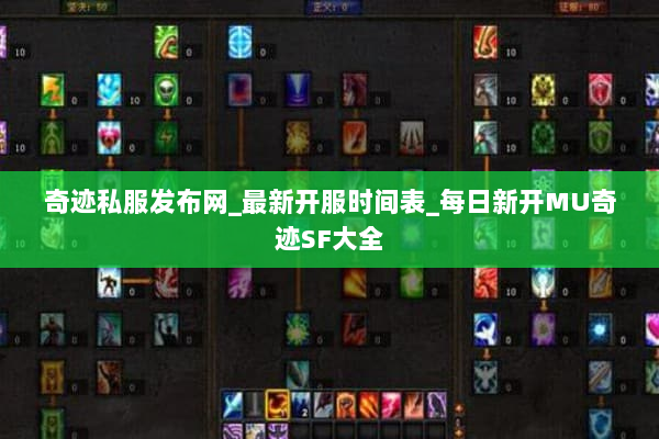奇迹私服发布网_最新开服时间表_每日新开MU奇迹SF大全