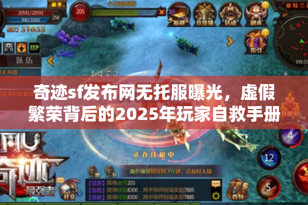 奇迹sf发布网无托服曝光，虚假繁荣背后的2025年玩家自救手册