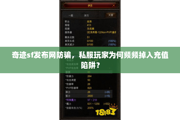 奇迹sf发布网防骗，私服玩家为何频频掉入充值陷阱？