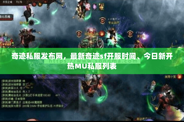 奇迹私服发布网，最新奇迹sf开服时间、今日新开热MU私服列表