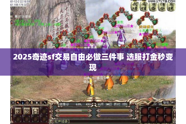 2025奇迹sf交易自由必做三件事 选服打金秒变现 2025奇迹sf交易自由必做三件事 选服打金秒变现