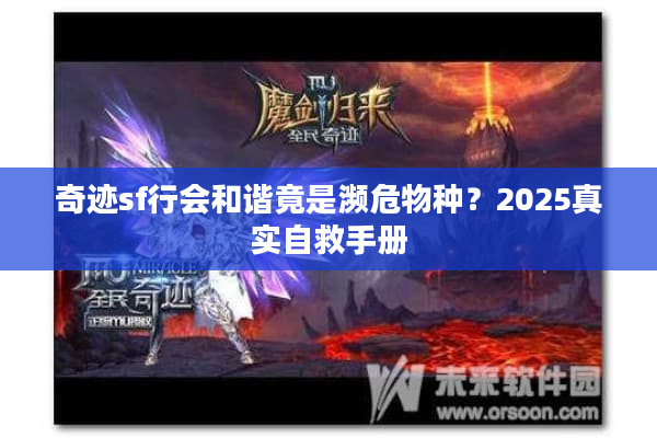 奇迹sf行会和谐竟是濒危物种？2025真实自救手册