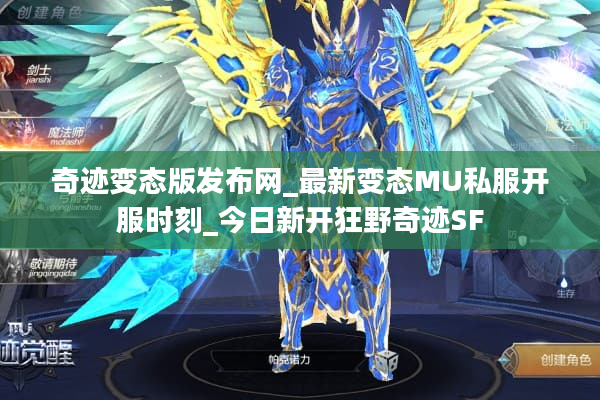奇迹变态版发布网_最新变态MU私服开服时刻_今日新开狂野奇迹SF