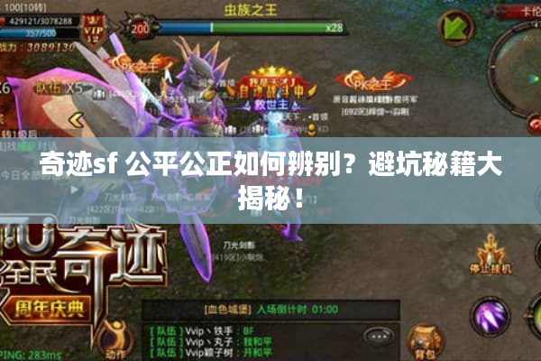 奇迹sf 公平公正如何辨别？避坑秘籍大揭秘！
