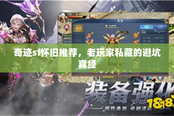奇迹sf怀旧推荐，老玩家私藏的避坑真经