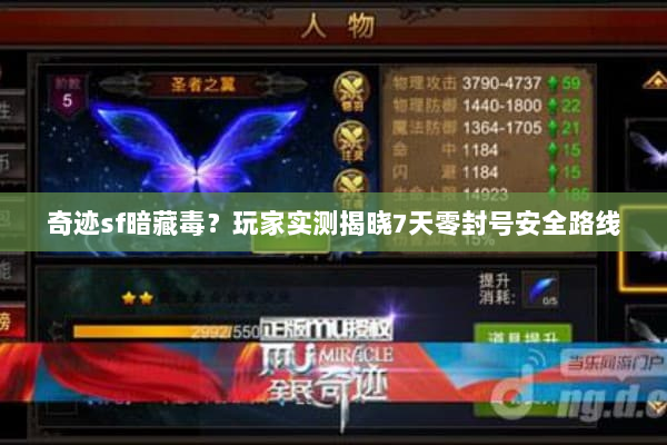 奇迹sf暗藏毒？玩家实测揭晓7天零封号安全路线