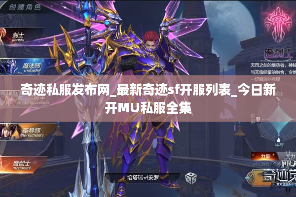 奇迹私服发布网_最新奇迹sf开服列表_今日新开MU私服全集