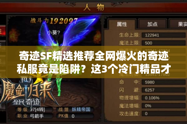 奇迹SF精选推荐全网爆火的奇迹私服竟是陷阱？这3个冷门精品才真香！