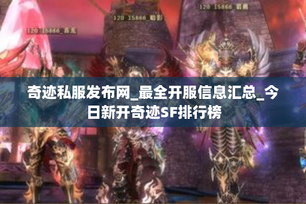 奇迹私服发布网_最全开服信息汇总_今日新开奇迹SF排行榜