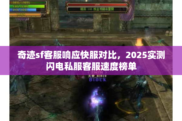 奇迹sf客服响应快服对比，2025实测闪电私服客服速度榜单
