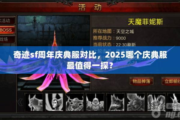 奇迹sf周年庆典服对比，2025哪个庆典服最值得一探？