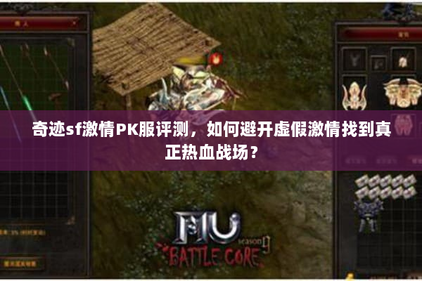 奇迹sf激情PK服评测，如何避开虚假激情找到真正热血战场？