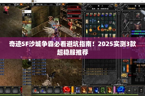 奇迹SF沙城争霸必看避坑指南！2025实测3款超稳服推荐