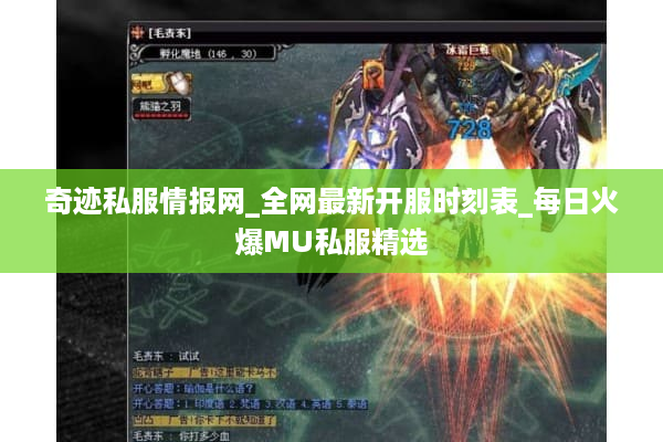 奇迹私服情报网_全网最新开服时刻表_每日火爆MU私服精选