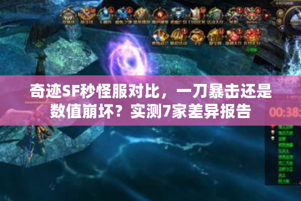 奇迹SF秒怪服对比，一刀暴击还是数值崩坏？实测7家差异报告