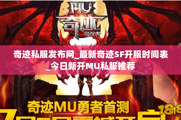 奇迹私服发布网_最新奇迹SF开服时间表_今日新开MU私服推荐