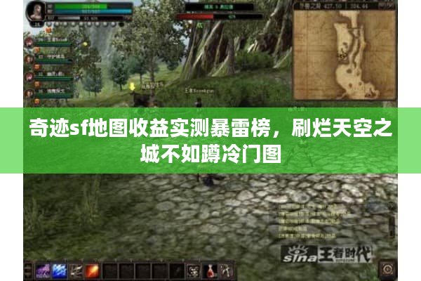 奇迹sf地图收益实测暴雷榜，刷烂天空之城不如蹲冷门图