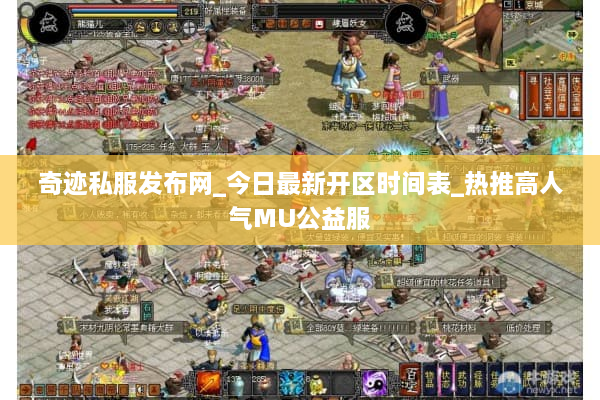 奇迹私服发布网_今日最新开区时间表_热推高人气MU公益服