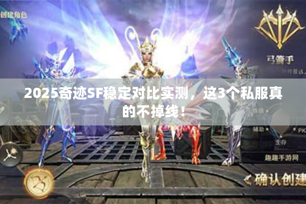 2025奇迹SF稳定对比实测，这3个私服真的不掉线！
