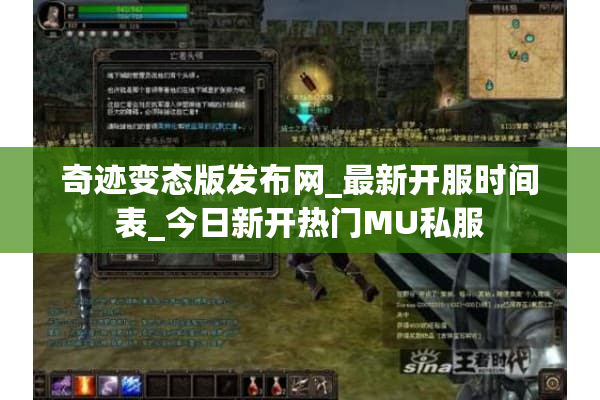 奇迹变态版发布网_最新开服时间表_今日新开热门MU私服