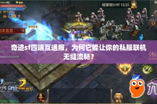 奇迹sf四端互通服，为何它能让你的私服联机无缝流畅？