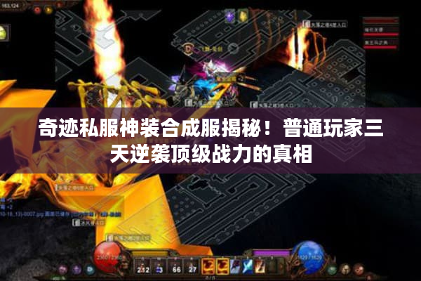 奇迹私服神装合成服揭秘！普通玩家三天逆袭顶级战力的真相