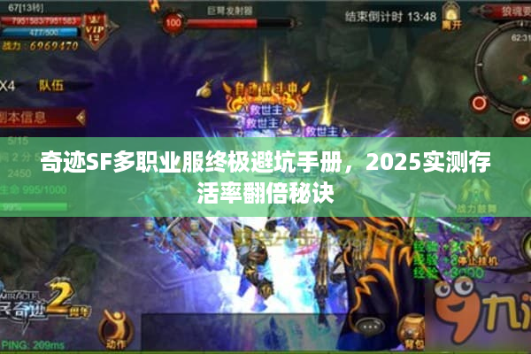 奇迹SF多职业服终极避坑手册，2025实测存活率翻倍秘诀