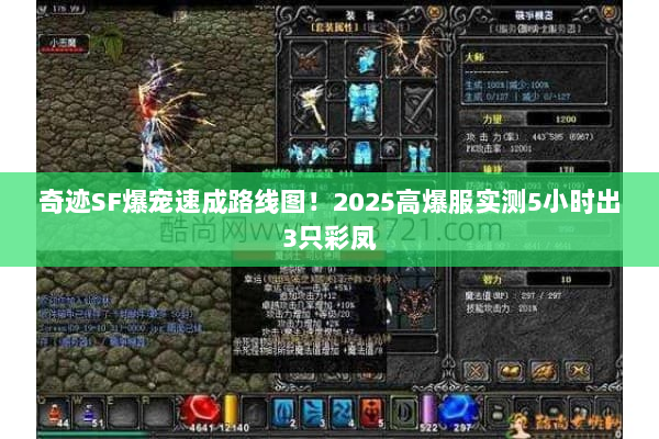 奇迹SF爆宠速成路线图！2025高爆服实测5小时出3只彩凤