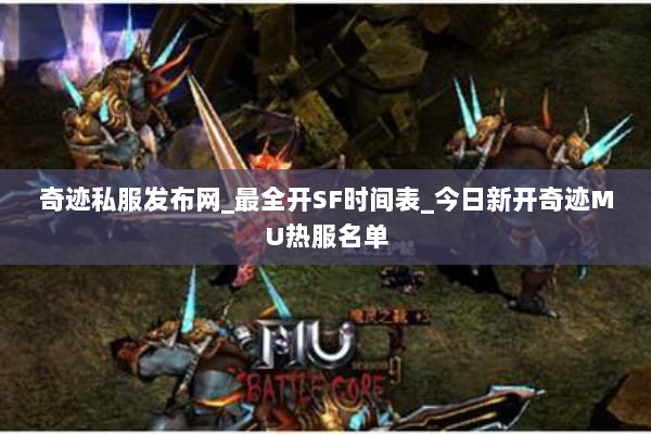 奇迹私服发布网_最全开SF时间表_今日新开奇迹MU热服名单