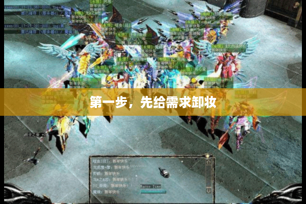 第一步，先给需求卸妆