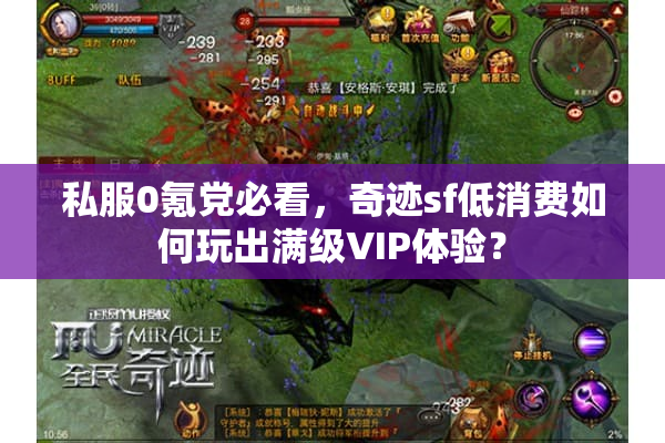私服0氪党必看，奇迹sf低消费如何玩出满级VIP体验？